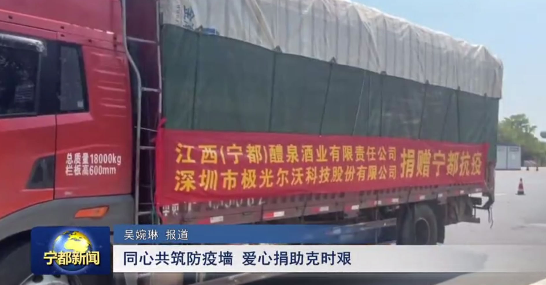 （寧都）醴泉酒業(yè)、極光創(chuàng)新支援寧都，共同抗疫，體現(xiàn)社會(huì)責(zé)任感