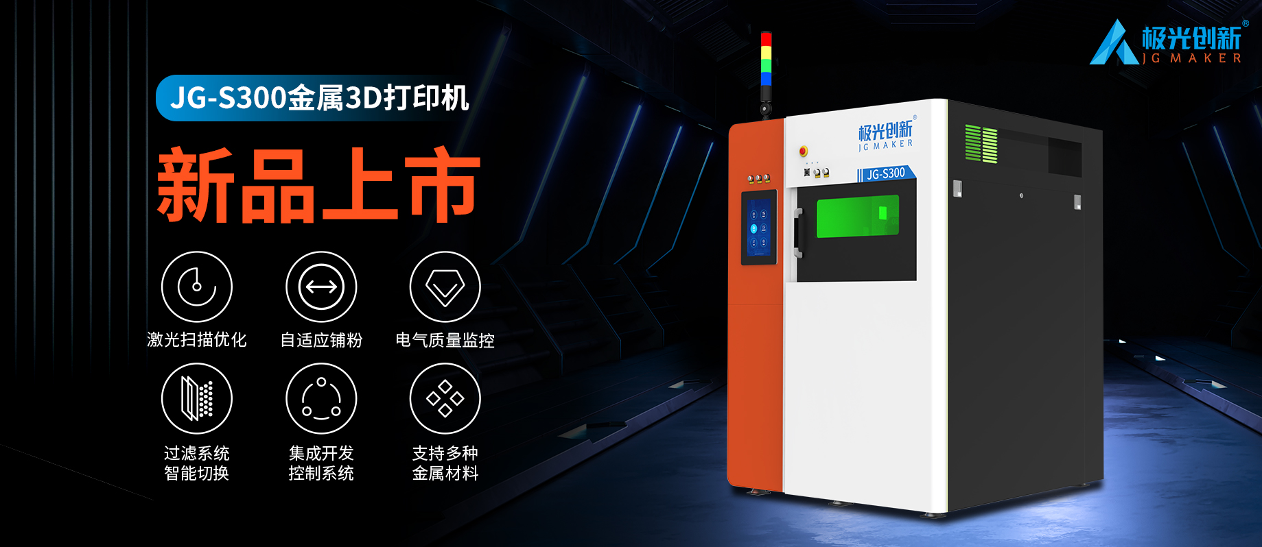 新品發(fā)布：JG-S300 | 極光創(chuàng)新首款金屬3D打印機(jī)，專為極致而來(lái)！
